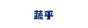 蔬乎