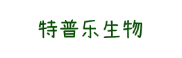特普乐生物