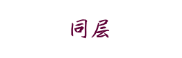 同层