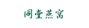 同堂燕窝