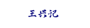 王兴记