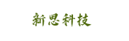 新思科技