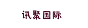 讯聚国际